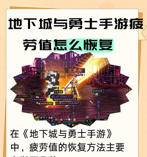 地下城疲劳值如何有效积累？有哪些策略？  第1张