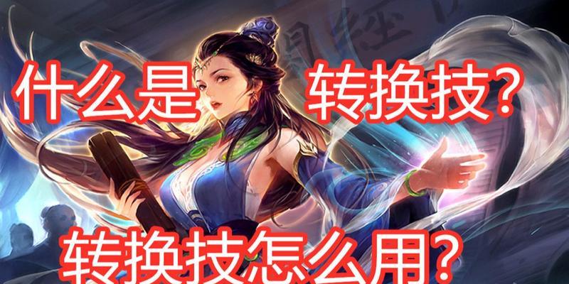 三国杀中转换技的作用是什么？如何有效利用？  第3张