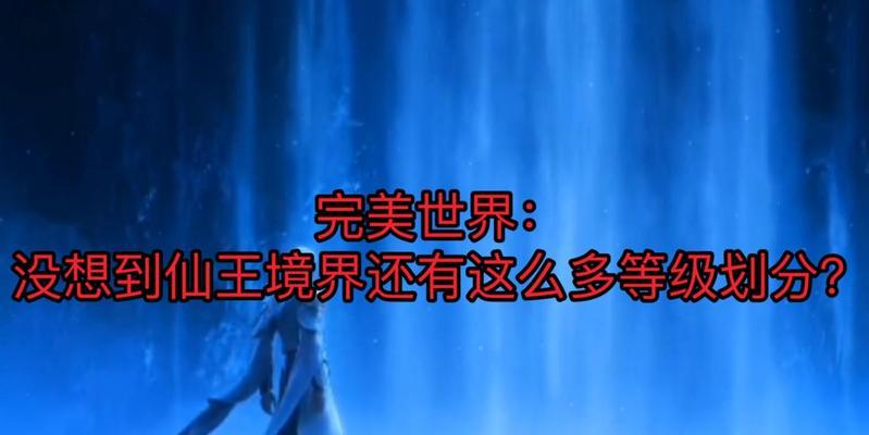 完美世界150级仙王挑战攻略是什么？需要哪些准备？  第2张