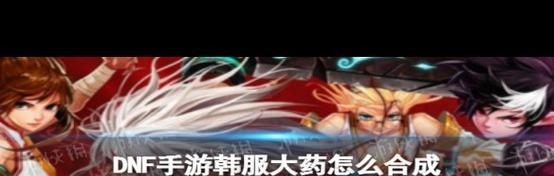 dnf大药的制作流程是什么？  第1张