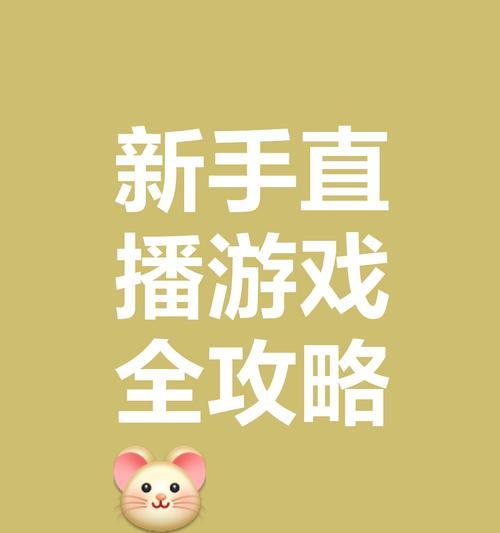 游戏劲舞团直播怎么做？直播的设置和技巧是什么？  第2张