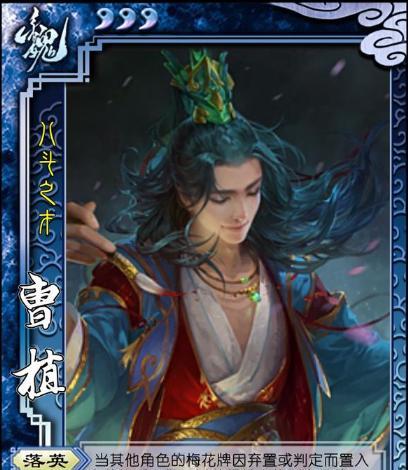 三国杀中曹植的技能特点是什么？  第3张