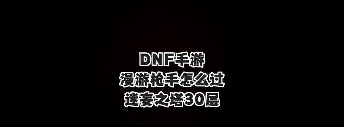 dnf枪手起手技巧有哪些？如何快速掌握起手？  第2张