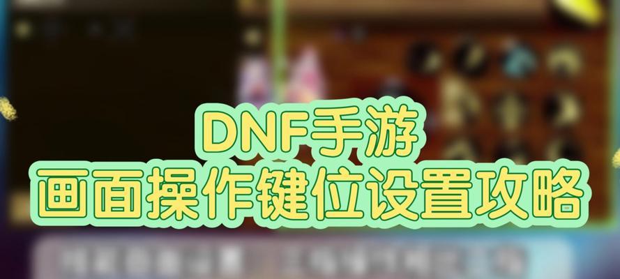 dnf技能键位设置的最佳方案是什么？  第1张