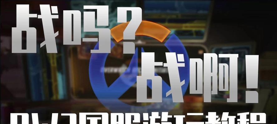守望先锋亚服下载困难吗？下载后如何进行游戏？  第1张