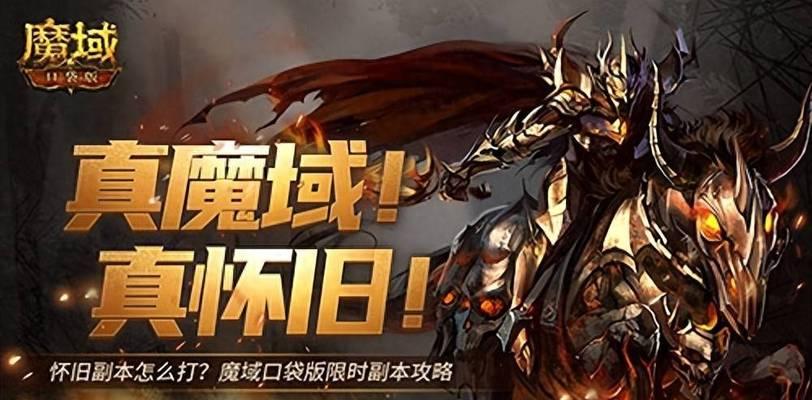 魔域怀旧版本副本玩法和特点是什么？  第1张
