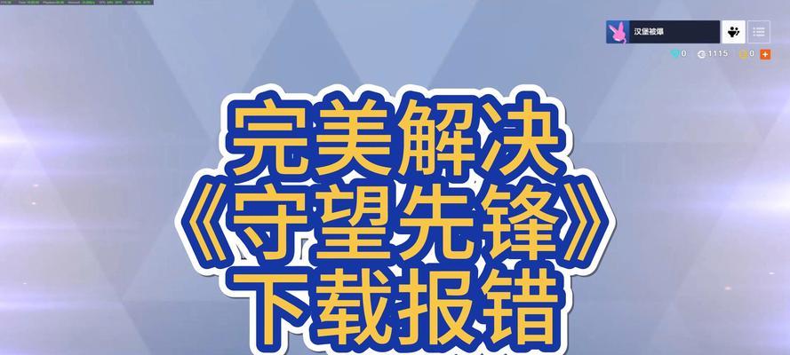 守望先锋下载超时问题如何解决？有什么技巧？  第2张