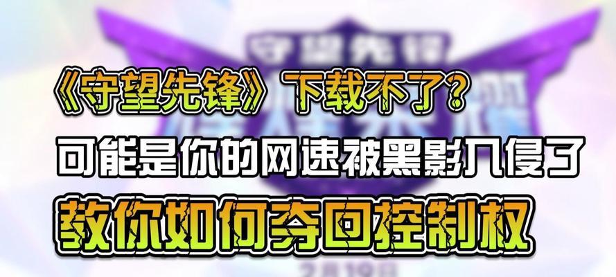守望先锋下载超时问题如何解决？有什么技巧？  第3张