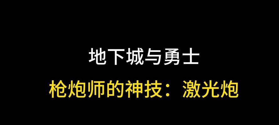 地下城镭射炮打法是什么？有哪些技巧？  第1张