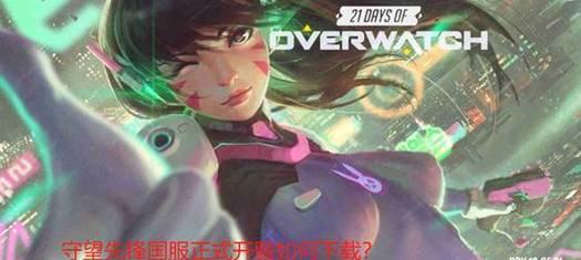 守望先锋训练房间如何开启？开启的步骤是什么？  第2张