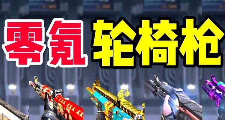 cf轮椅枪的售价是多少？购买渠道有哪些？  第2张
