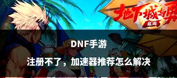dnf盒子登录遇到问题怎么办？有哪些解决方法？  第1张