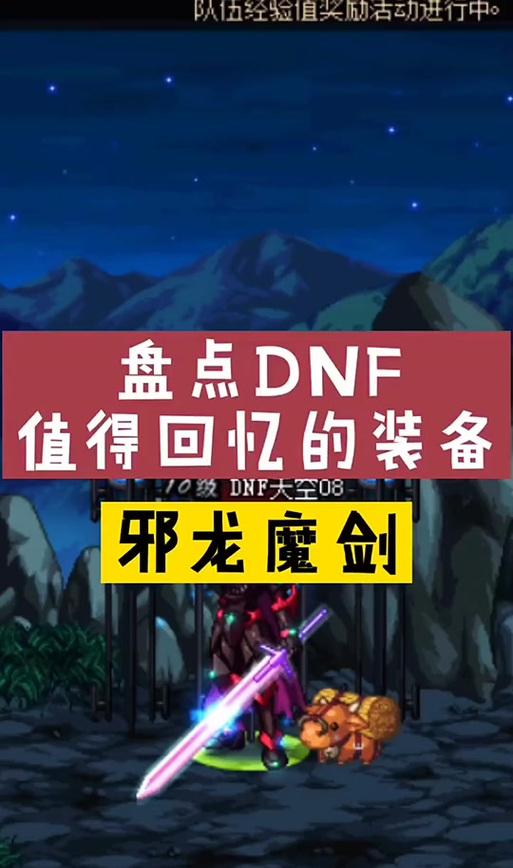 地下城邪龙剑的属性如何？邪龙剑在游戏中的作用是什么？  第2张