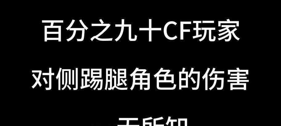 穿越火线中踢腿动作如何执行？  第1张