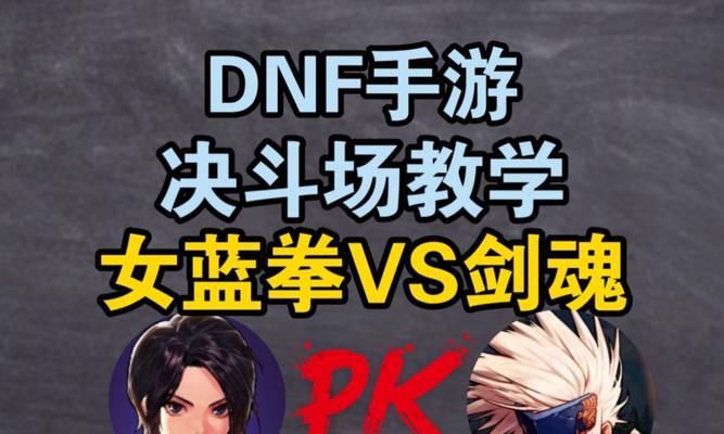 蓝拳面对剑魂胜率低如何提升？有哪些有效的对战策略？  第1张