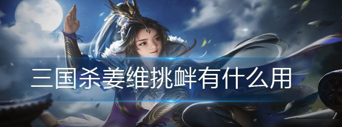 三国杀中挑衅技能如何使用？有哪些效果？  第1张
