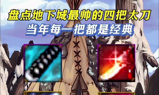 dnf什么刀颜值高？哪把刀最吸引人？  第2张