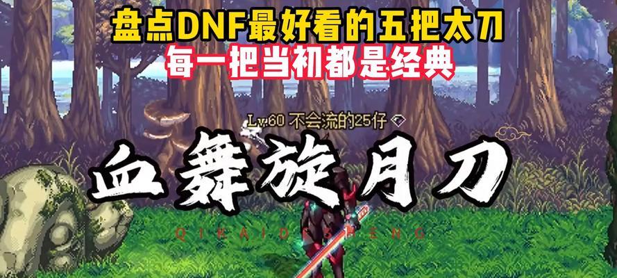 dnf什么刀颜值高？哪把刀最吸引人？  第1张