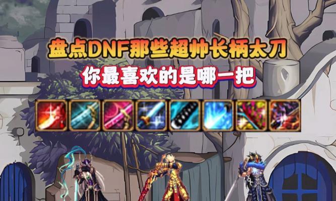 dnf什么刀颜值高？哪把刀最吸引人？  第3张