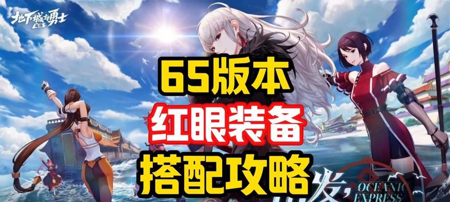 地下城65级粉装怎么制作？制作65级粉装的材料和方法是什么？  第1张
