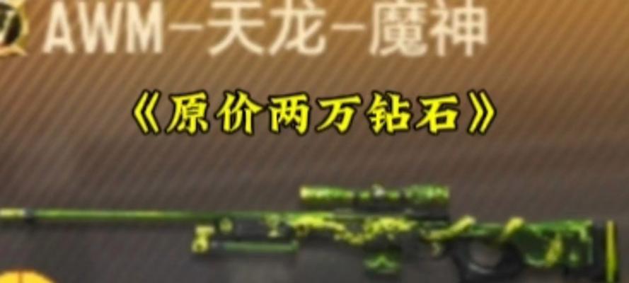 CF手游天龙皮肤最优惠价格是多少钻石？  第1张