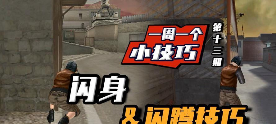 cf闪跳技巧有哪些？如何快速掌握闪跳？  第1张