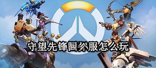 如何创建守望先锋账号？需要哪些步骤？  第2张