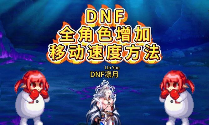 dnf如何提高移动速度？  第2张
