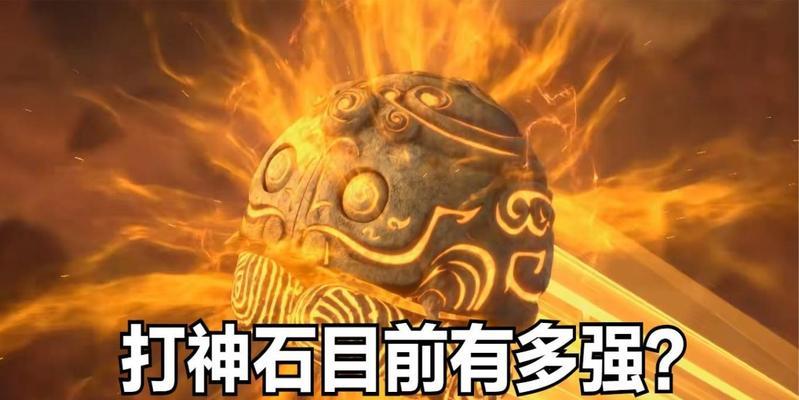 完美世界中打神石如何击败？打神石的攻略是什么？  第1张