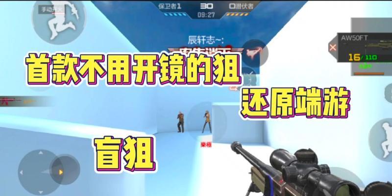cf盲狙技巧是什么？如何提高盲狙命中率？  第1张