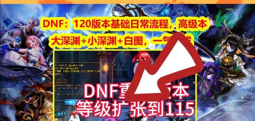 dnf升至120级的快速方法是什么？  第2张
