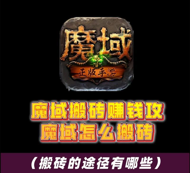 魔域怀旧服新区搬砖攻略是什么？  第1张