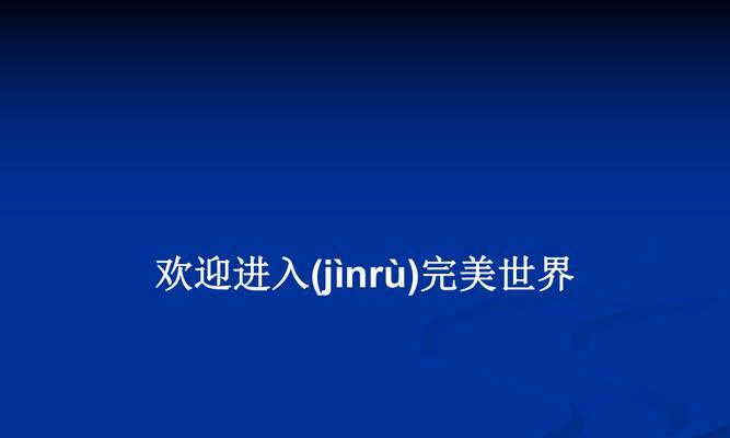 完美世界版权授权的流程是怎样的？  第3张