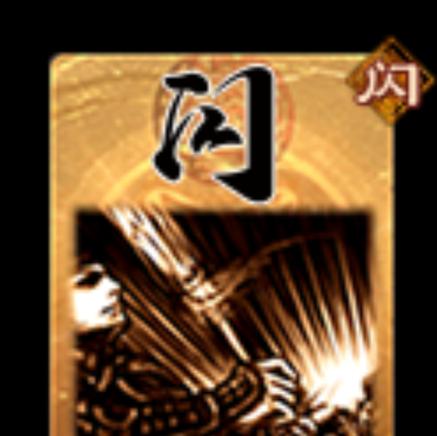 三国杀闪闪节活动的口令是什么？  第2张