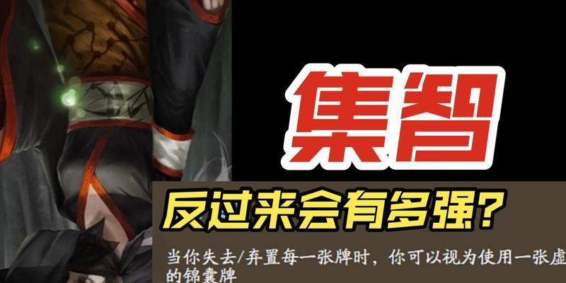 三国杀集智技能如何选择？哪些技能组合最有效？  第1张