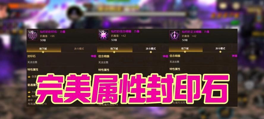 地下城剑魔封印石的选择标准是什么？如何挑选最佳封印石？  第1张