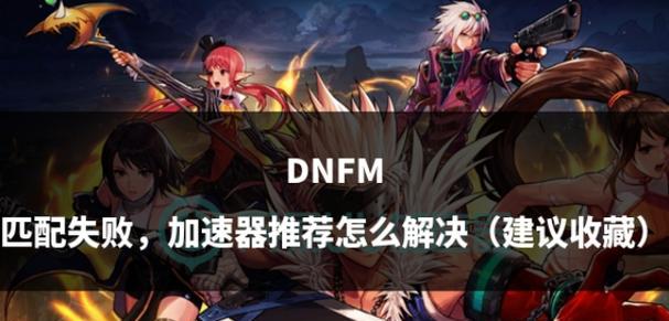 DNF推荐系统如何操作？  第2张