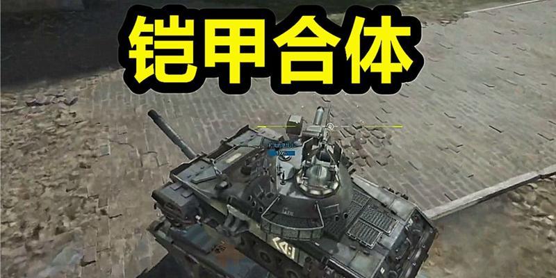CF坦克模式切换技巧是什么？坦克模式下如何快速切换？  第3张