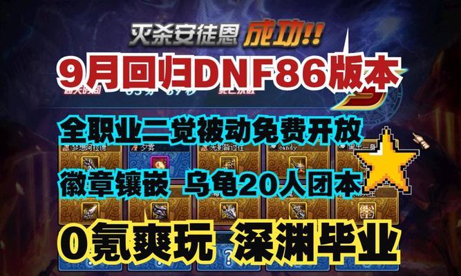 DNF中如何快速升级至86级？有哪些高效的升级方法？  第1张