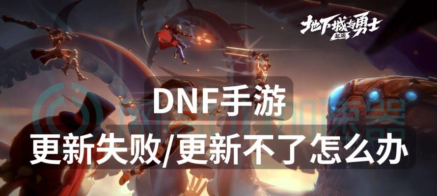 DNF无法打开怎么办？常见问题及解决方法是什么？  第1张