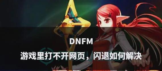 DNF无法打开怎么办？常见问题及解决方法是什么？  第2张