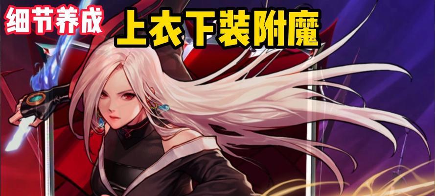 dnf剑豪附魔推荐有哪些？  第1张