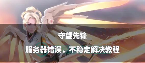 守望先锋卡死问题如何解决？  第2张