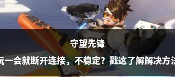 守望先锋卡死问题如何解决？  第3张