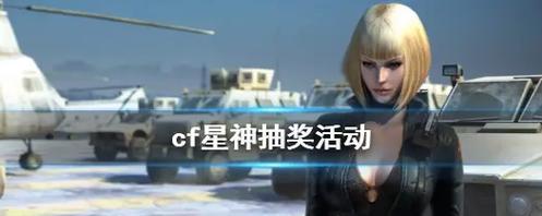 cf星神抽奖位置在哪里？需要多少金额？  第1张