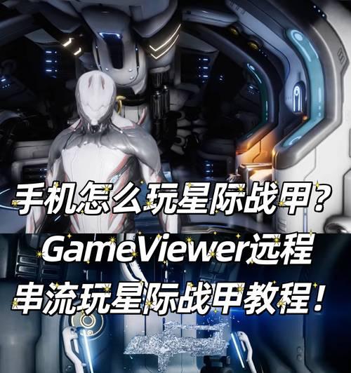 星际战甲联机速度慢该如何解决？  第1张