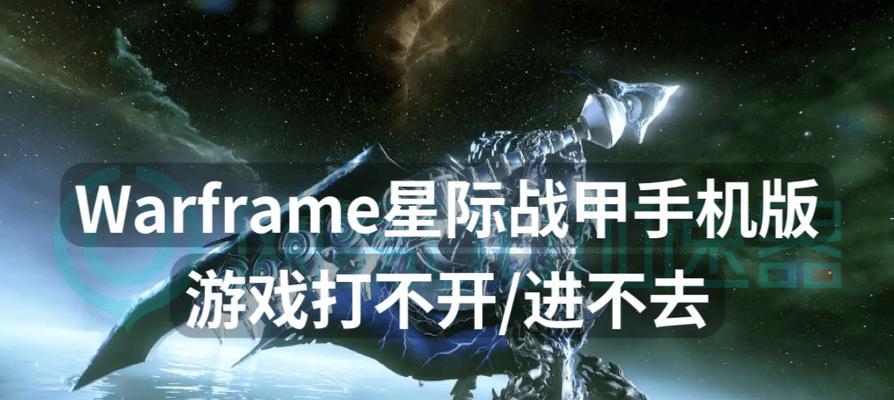 星际战甲联机速度慢该如何解决？  第2张
