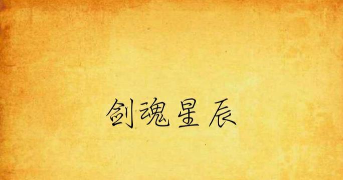 剑魂星辰百变空血怎么获得？获取条件是什么？  第2张