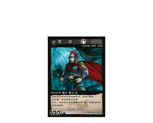 曹真在三国杀中的技能有哪些？如何有效利用这些技能？  第2张