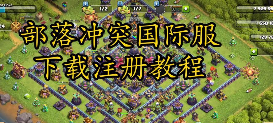 部落冲突账号如何互助提升？互助打号有哪些注意事项？  第2张
